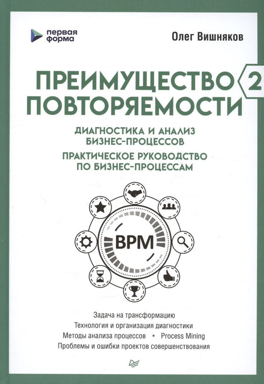 Обложка книги "Вишняков: Преимущество повторяемости 2. Диагностика и анализ бизнес-процессов. Практическое руководство"