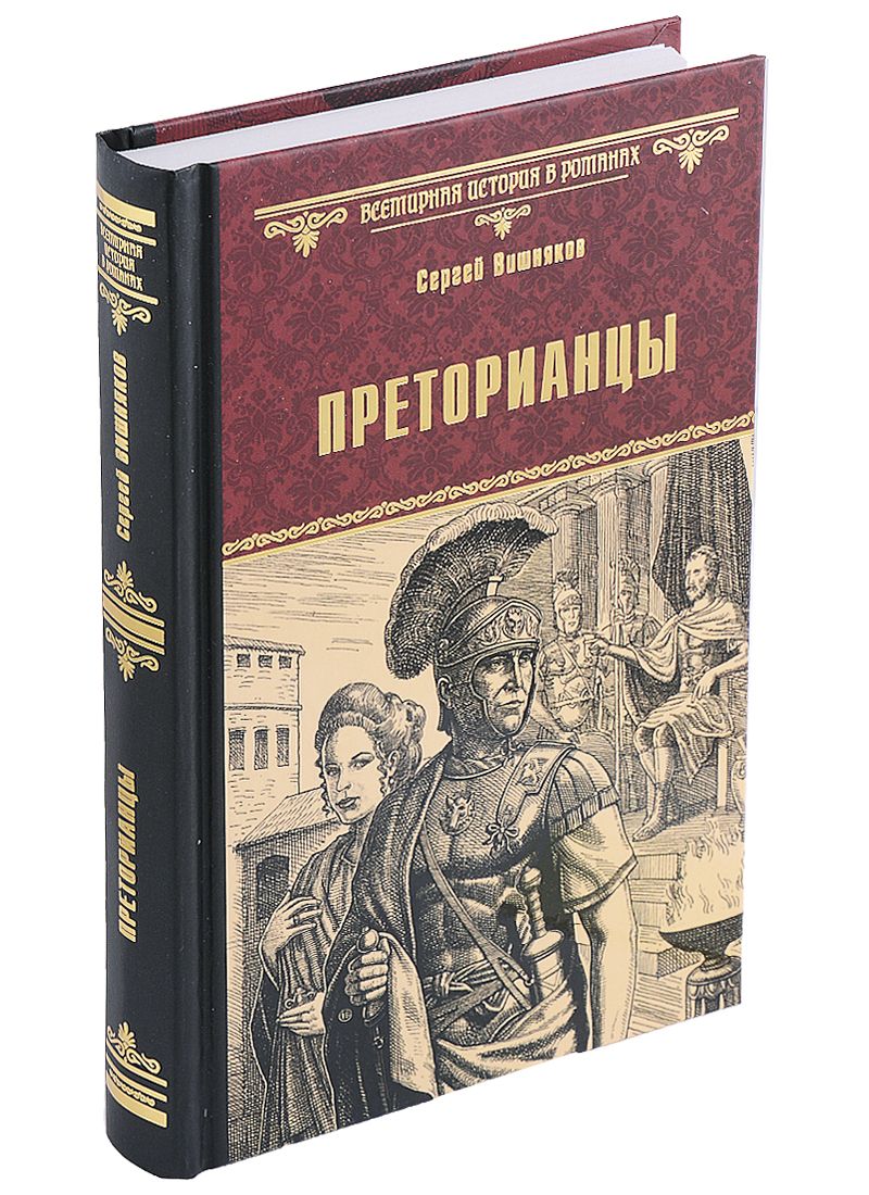 Обложка книги "Вишняков: Преторианцы"