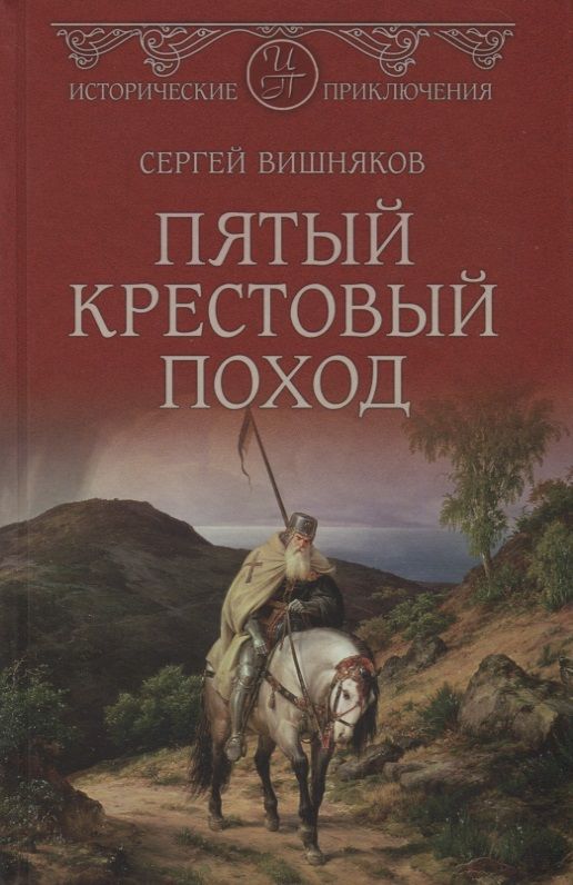 Обложка книги "Вишняков: Пятый крестовый поход"