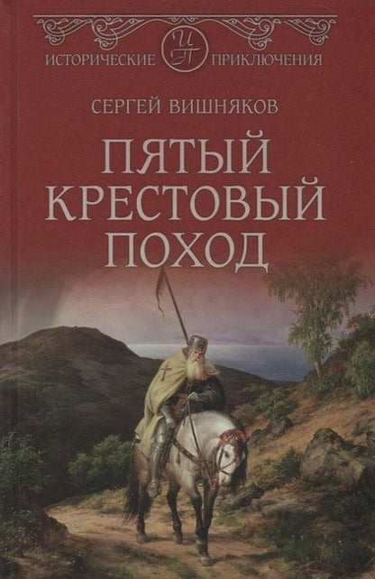 Фотография книги "Вишняков: Пятый крестовый поход"