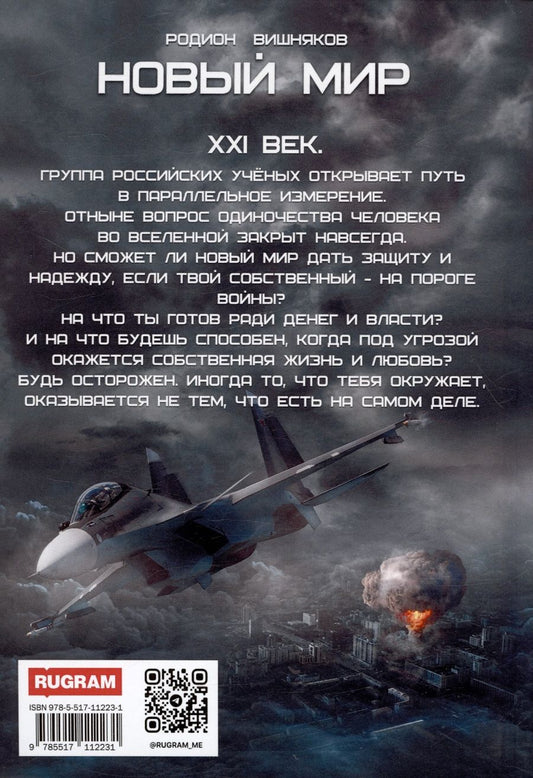Обложка книги "Вишняков Родион: Новый мир"