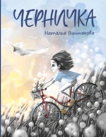 Обложка книги "Вишнякова: Черничка"