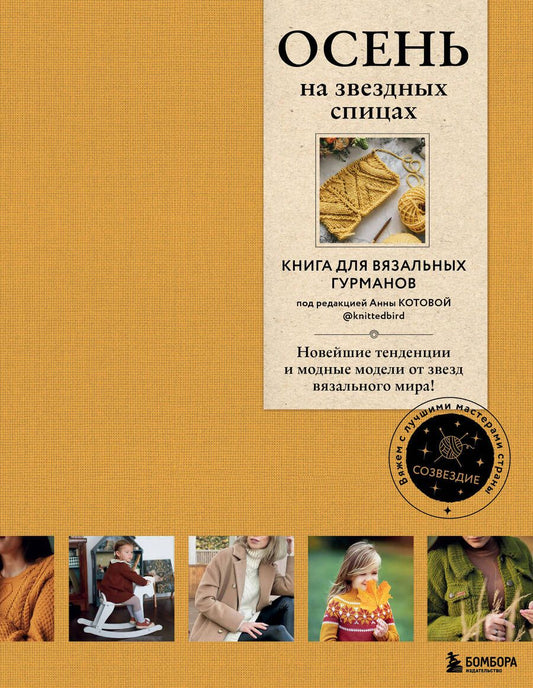 Обложка книги "Вишнякова, Галдина, Оганесян: Осень на звездных спицах. Книга для вязальных гурманов"