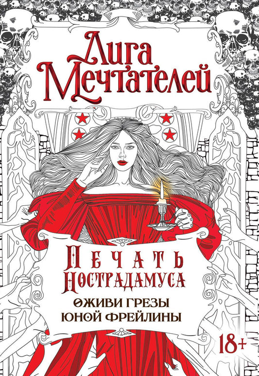 Обложка книги "Вишнякова: Печать Нострадамуса. Оживи грёзы юной фрейлины"