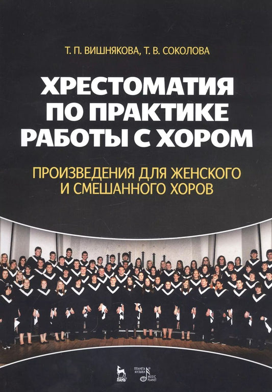 Обложка книги "Вишнякова, Соколова: Хрестоматия по практике работы с хором. Произведения для женского и смешанного хоров"