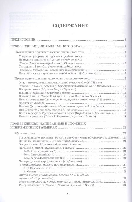 Фотография книги "Вишнякова, Соколова: Хрестоматия по практике работы с хором. Произведения для женского и смешанного хоров"