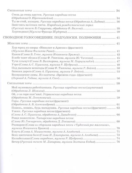 Фотография книги "Вишнякова, Соколова: Хрестоматия по практике работы с хором. Произведения для женского и смешанного хоров"