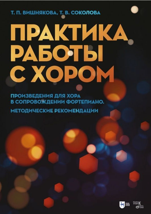 Обложка книги "Вишнякова, Соколова: Практика работы с хором. Произведения для хора в сопровождении фортепиано. Методические рекомендации"