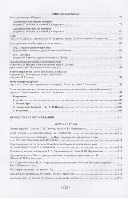 Фотография книги "Вишнякова, Соколова: Практика работы с хором. Произведения для хора в сопровождении фортепиано. Методические рекомендации"