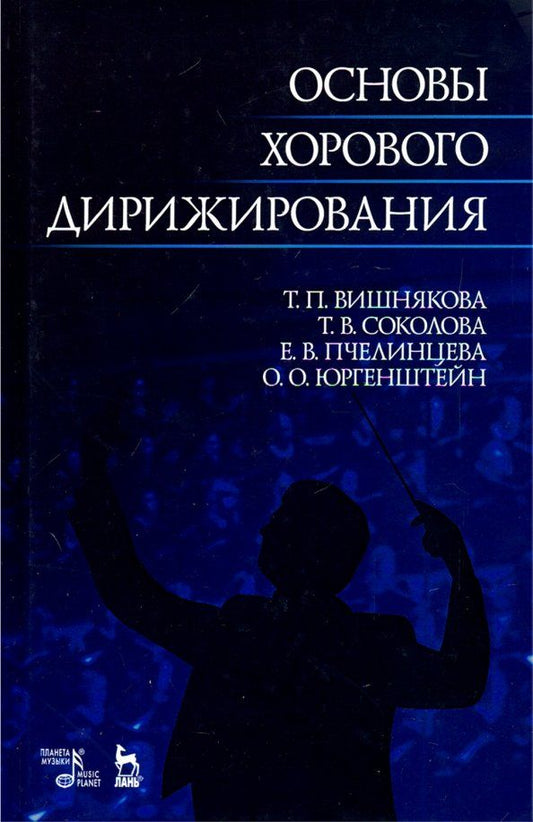 Обложка книги "Вишнякова, Соколова, Юргенштейн: Основы хорового дирижирования. Учебное пособие"