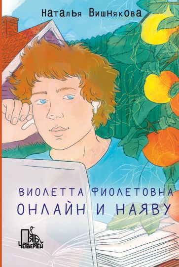 Обложка книги "Вишнякова: Виолетта Фиолетовна. Онлайн и наяву"