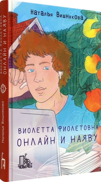 Фотография книги "Вишнякова: Виолетта Фиолетовна. Онлайн и наяву"