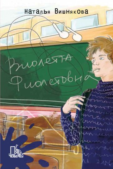 Обложка книги "Вишнякова: Виолетта Фиолетовна"