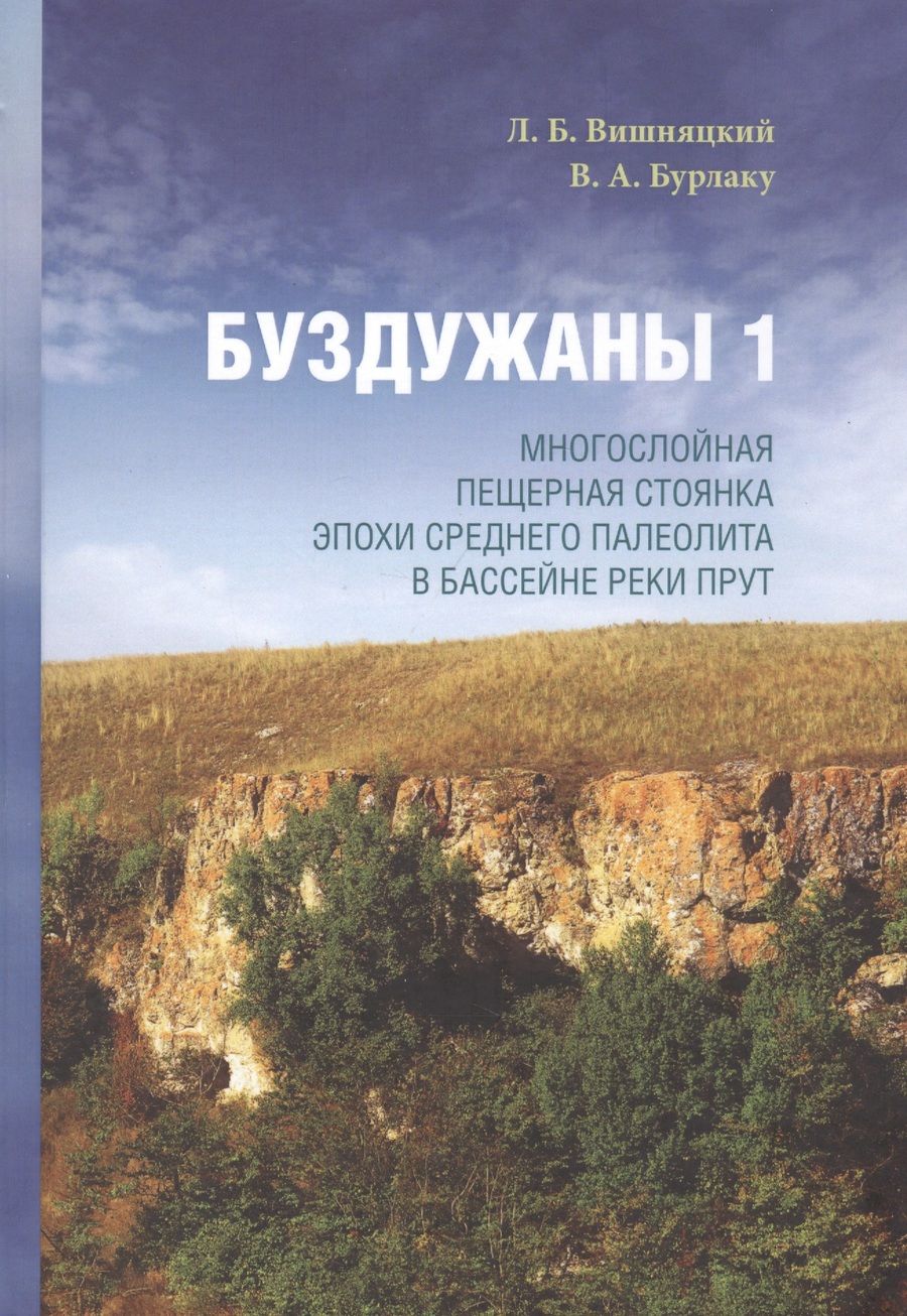 Обложка книги "Вишняцкий, Бурлаку: Буздужаны 1. Многослойная пещерная стоянка эпохи среднего палеолита в бассейне реки Прут"