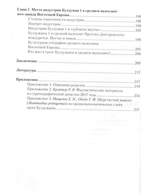 Фотография книги "Вишняцкий, Бурлаку: Буздужаны 1. Многослойная пещерная стоянка эпохи среднего палеолита в бассейне реки Прут"