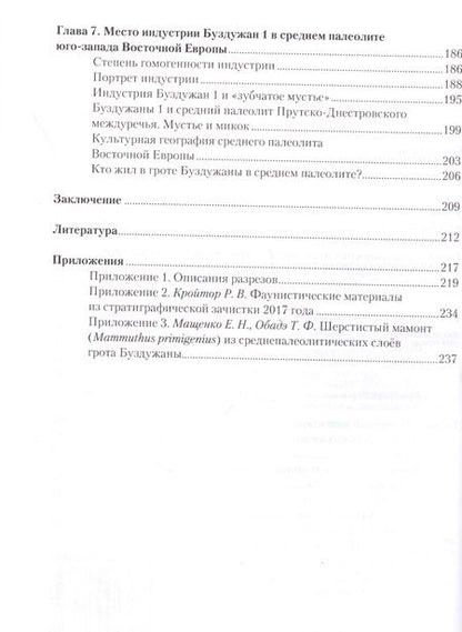 Фотография книги "Вишняцкий, Бурлаку: Буздужаны 1. Многослойная пещерная стоянка эпохи среднего палеолита в бассейне реки Прут"