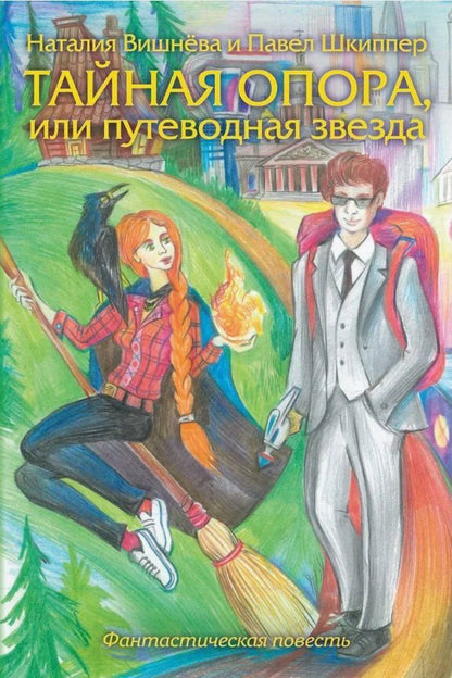 Обложка книги "Вишнёва, Шкиппер: Тайная опора, или путеводная звезда. Фантастическая повесть"