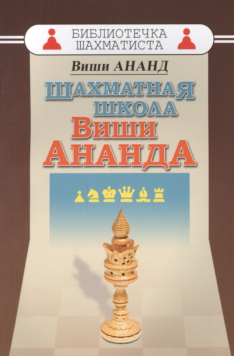 Обложка книги "Вишванатан Ананд: Шахматная школа Виши Ананда"