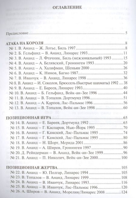 Фотография книги "Вишванатан Ананд: Шахматная школа Виши Ананда"