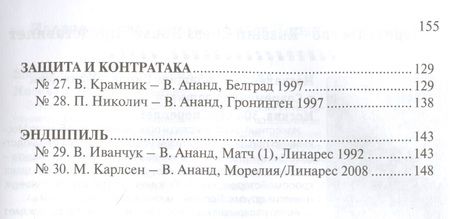 Фотография книги "Вишванатан Ананд: Шахматная школа Виши Ананда"