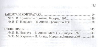 Фотография книги "Вишванатан Ананд: Шахматная школа Виши Ананда"