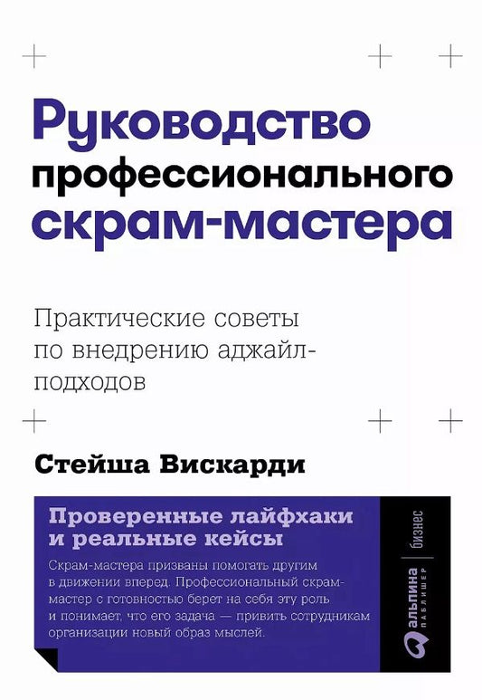 Обложка книги "Вискарди: Руководство профессионального скрам-мастера: Практические советы по внедрению аджайл-подходов"