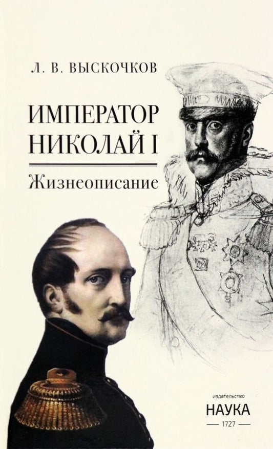 Обложка книги "Выскочков: Император Николай I. Жизнеописание"