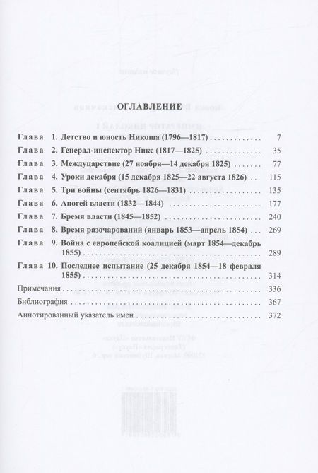 Фотография книги "Выскочков: Император Николай I. Жизнеописание"