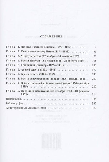 Фотография книги "Выскочков: Император Николай I. Жизнеописание"