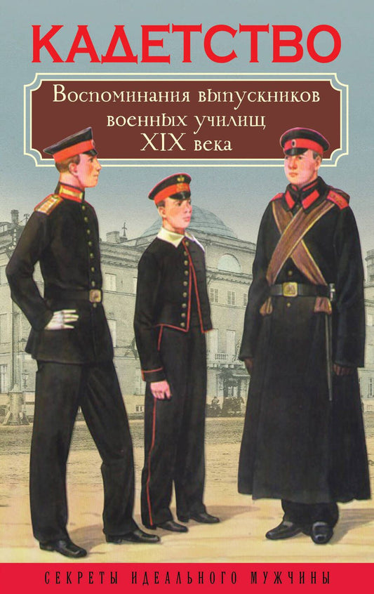 Обложка книги "Висковатов, Лесков, Барятинский: Кадетство. Воспоминания выпускников военных училищ XIX века"