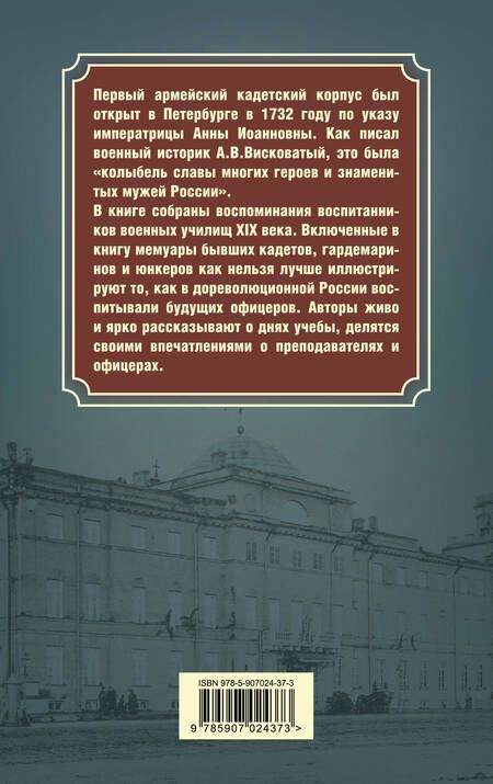 Фотография книги "Висковатов, Лесков, Барятинский: Кадетство. Воспоминания выпускников военных училищ XIX века"