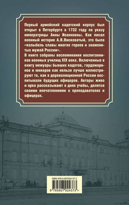 Фотография книги "Висковатов, Лесков, Барятинский: Кадетство. Воспоминания выпускников военных училищ XIX века"