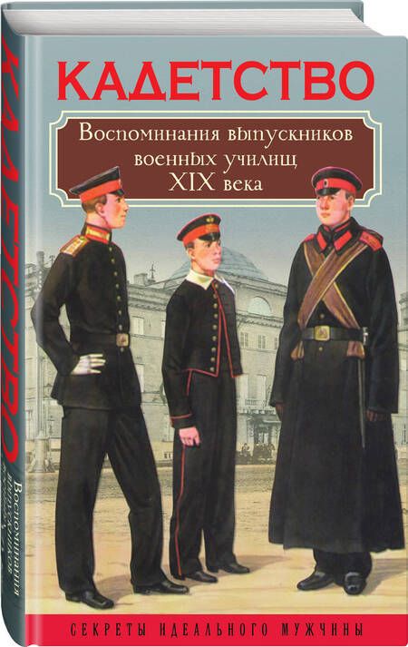 Фотография книги "Висковатов, Лесков, Барятинский: Кадетство. Воспоминания выпускников военных училищ XIX века"
