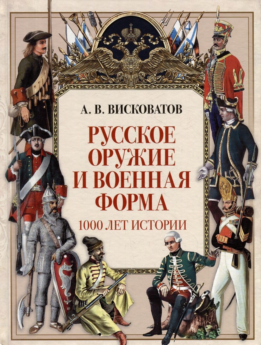 Обложка книги "Висковатов: Русское оружие и военная форма. 1000 лет истории"