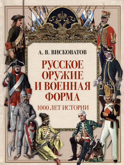 Обложка книги "Висковатов: Русское оружие и военная форма. 1000 лет истории"