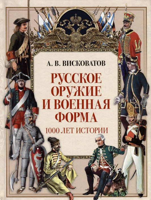 Обложка книги "Висковатов: Русское оружие и военная форма. 1000 лет истории"