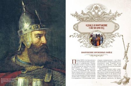 Фотография книги "Висковатов: Русское оружие и военная форма. 1000 лет истории"