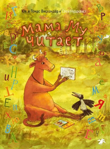 Обложка книги "Висландер, Висландер: Мама Му читает"