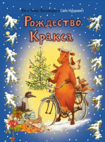 Обложка книги "Висландер, Висландер: Мама Му и Рождество Кракса"