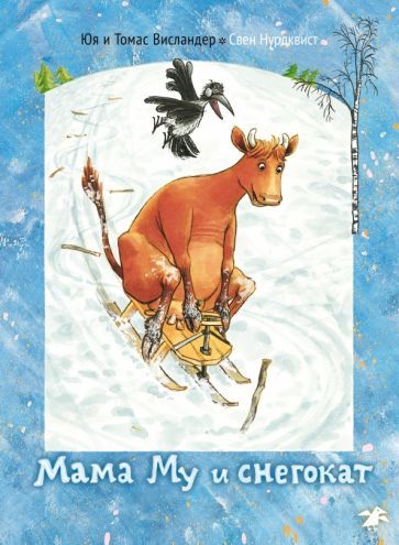Обложка книги "Висландер, Висландер: Мама Му и снегокат"