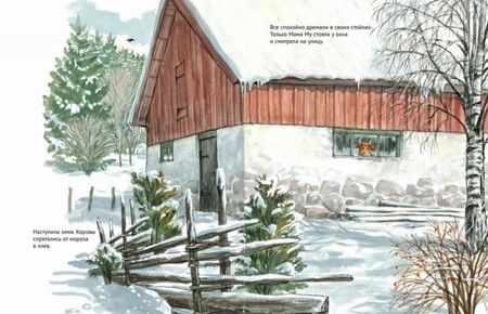 Фотография книги "Висландер, Висландер: Мама Му и снегокат"