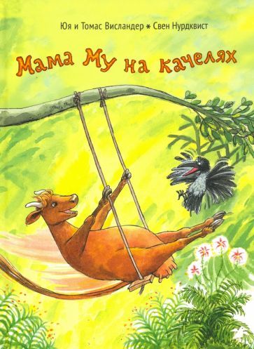 Обложка книги "Висландер, Висландер: Мама Му на качелях"