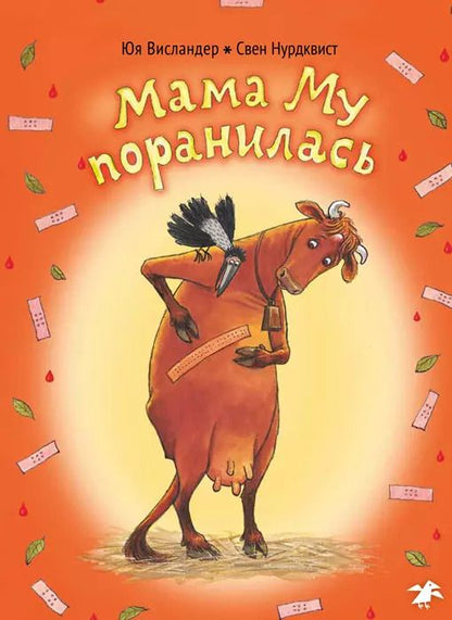 Обложка книги "Висландер, Висландер: Мама Му поранилась"