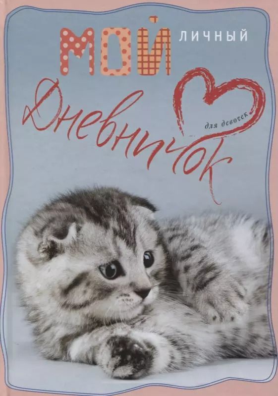 Обложка книги "Вислоухий с сердечком. Дневничок"