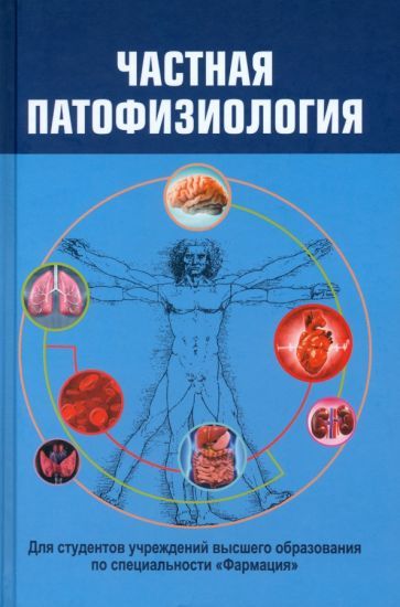 Обложка книги "Висмонт, Лемешонок, Чантурия: Частная патофизиология. Учебное пособие"