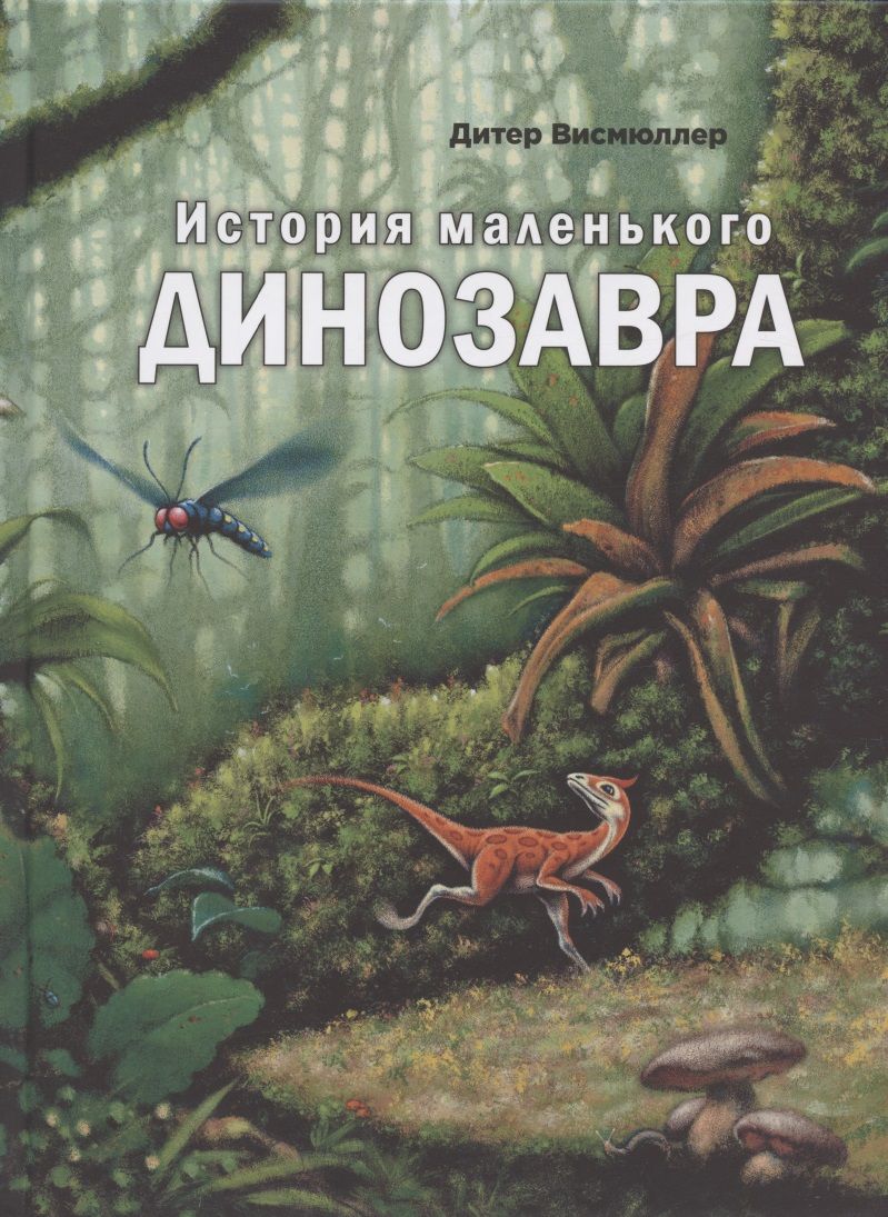 Обложка книги "Висмюллер: История маленького динозавра"
