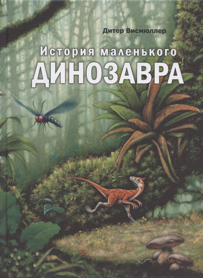 Обложка книги "Висмюллер: История маленького динозавра"