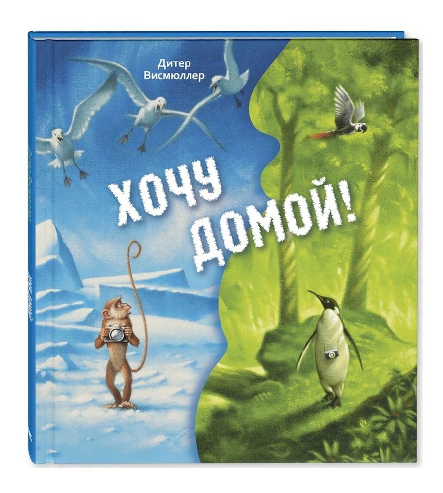 Обложка книги "Висмюллер: Хочу домой!"