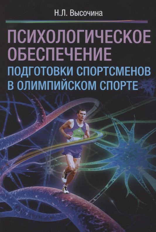 Обложка книги "Высочина: Психологическое обеспечение подготовки спортсменов в олимпийском спорте. Монография"