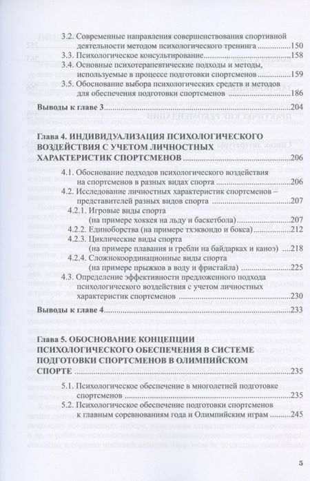 Фотография книги "Высочина: Психологическое обеспечение подготовки спортсменов в олимпийском спорте. Монография"